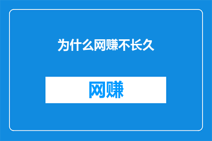 为什么网赚不长久