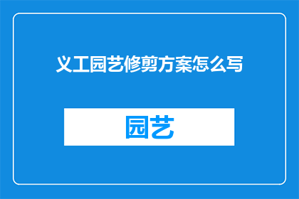 义工园艺修剪方案怎么写