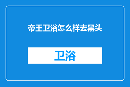 帝王卫浴怎么样去黑头