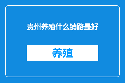 贵州养殖什么销路最好