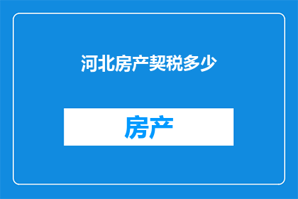 河北房产契税多少