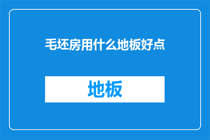 毛坯房用什么地板好点