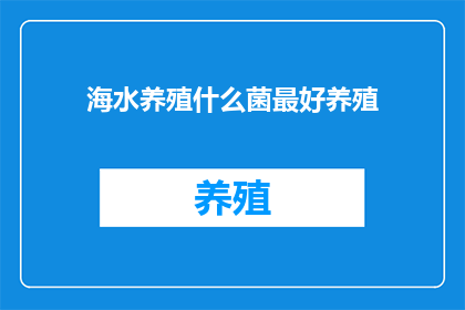 海水养殖什么菌最好养殖
