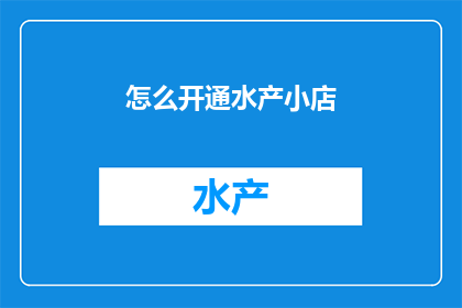 怎么开通水产小店