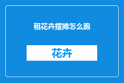 租花卉摆摊怎么跑