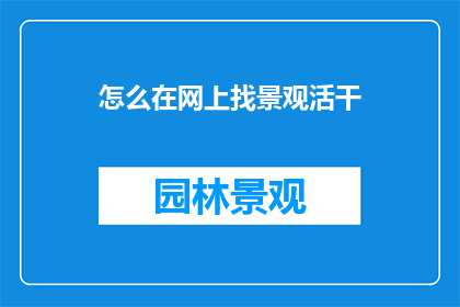 怎么在网上找景观活干