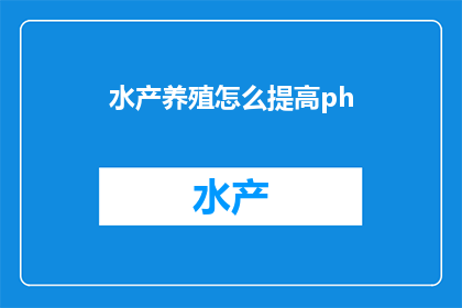 水产养殖怎么提高ph