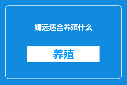 靖远适合养殖什么