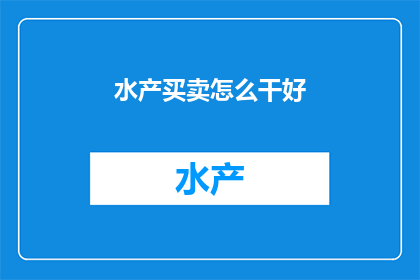 水产买卖怎么干好
