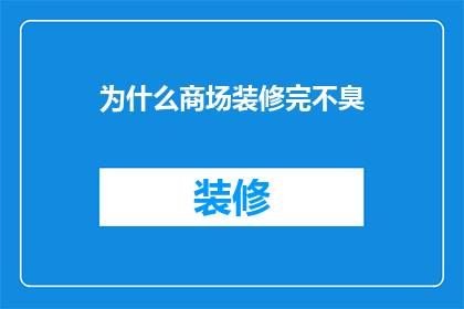 为什么商场装修完不臭