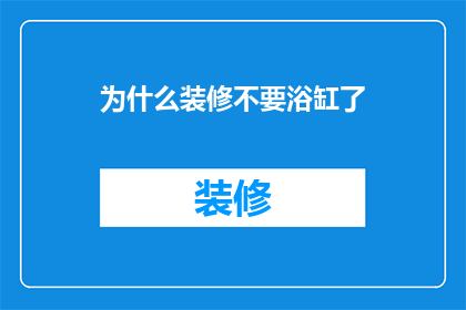 为什么装修不要浴缸了