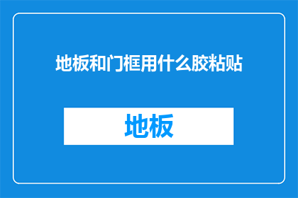 地板和门框用什么胶粘贴
