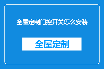 全屋定制门控开关怎么安装