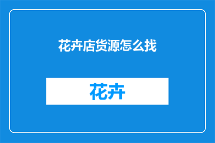 花卉店货源怎么找