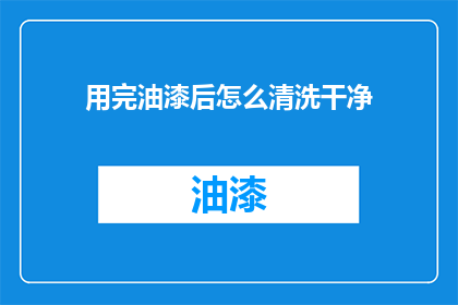 用完油漆后怎么清洗干净