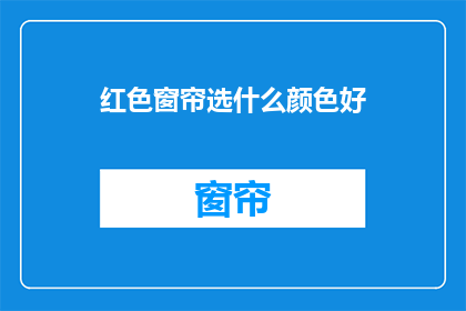 红色窗帘选什么颜色好