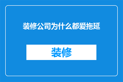 装修公司为什么都爱拖延