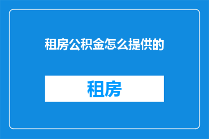 租房公积金怎么提供的