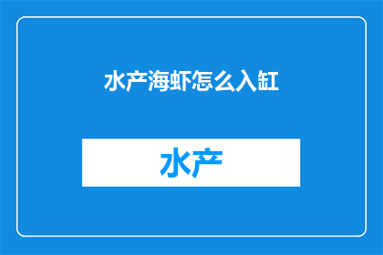 水产海虾怎么入缸