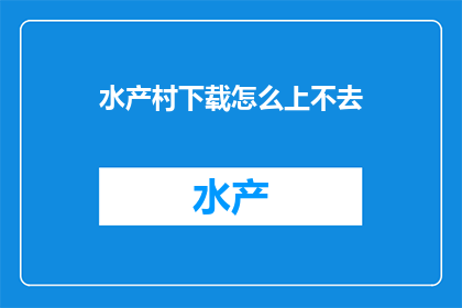 水产村下载怎么上不去