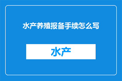 水产养殖报备手续怎么写
