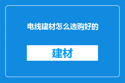 电线建材怎么选购好的