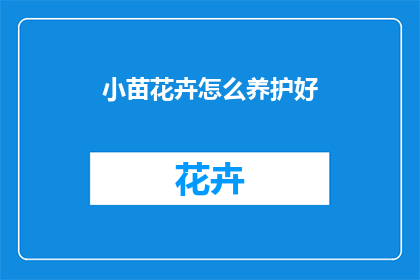 小苗花卉怎么养护好