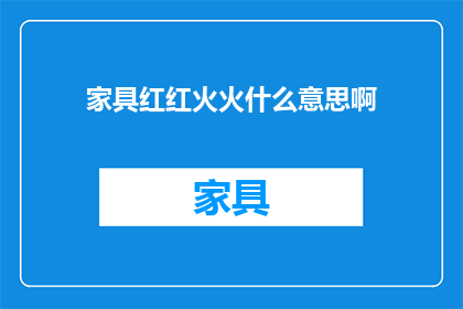 家具红红火火什么意思啊