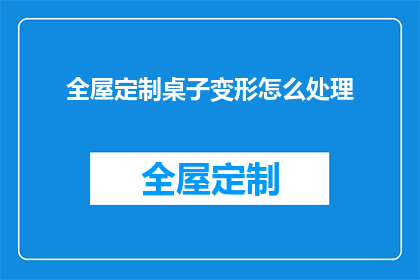 全屋定制桌子变形怎么处理
