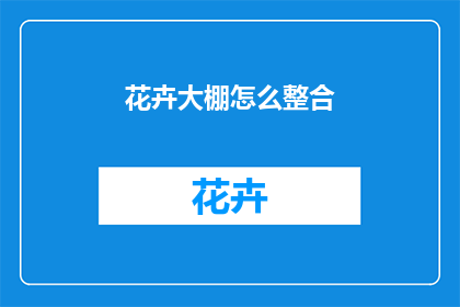 花卉大棚怎么整合
