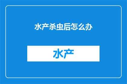 水产杀虫后怎么办