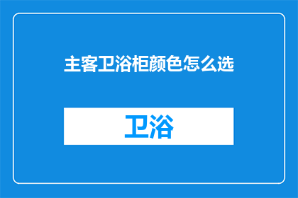 主客卫浴柜颜色怎么选