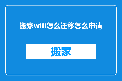 搬家wifi怎么迁移怎么申请