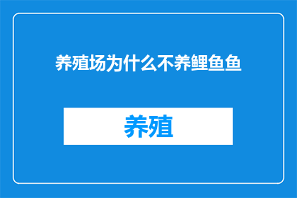 养殖场为什么不养鲤鱼鱼