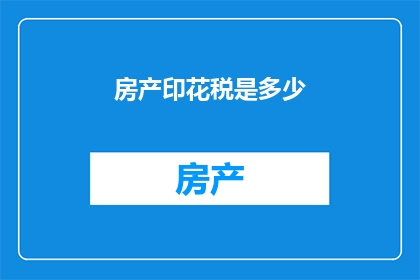 房产印花税是多少