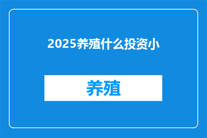 2025养殖什么投资小