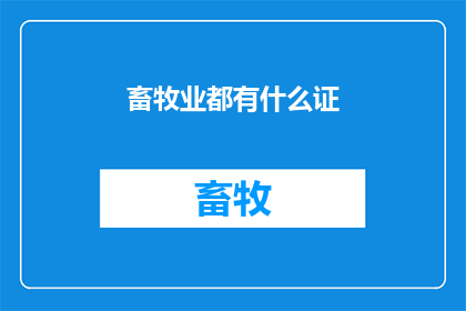 畜牧业都有什么证