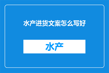 水产进货文案怎么写好