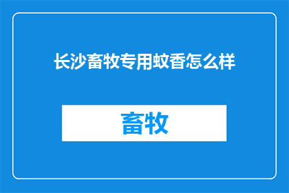 长沙畜牧专用蚊香怎么样