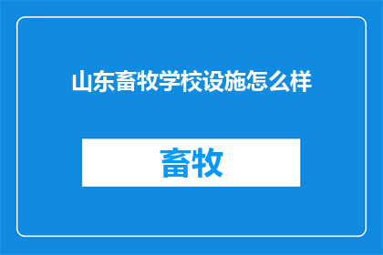 山东畜牧学校设施怎么样