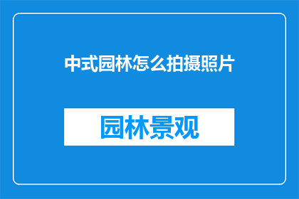 中式园林怎么拍摄照片