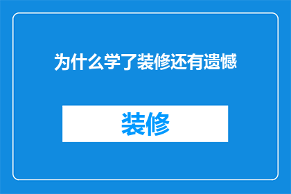 为什么学了装修还有遗憾