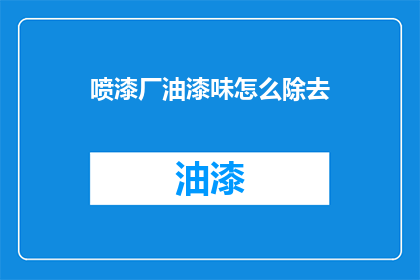 喷漆厂油漆味怎么除去