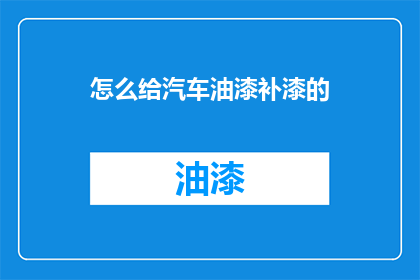 怎么给汽车油漆补漆的