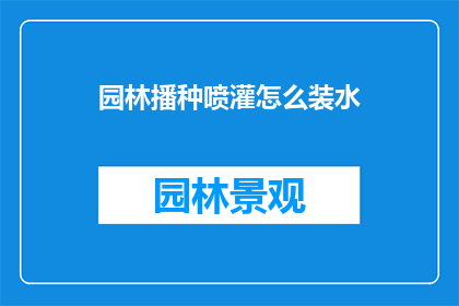 园林播种喷灌怎么装水