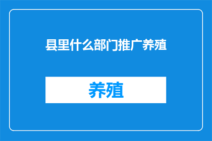 县里什么部门推广养殖