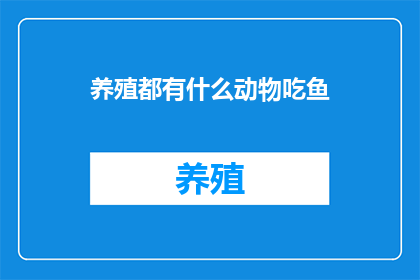 养殖都有什么动物吃鱼