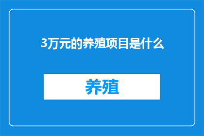 3万元的养殖项目是什么