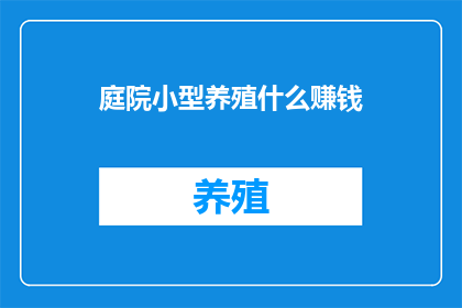庭院小型养殖什么赚钱