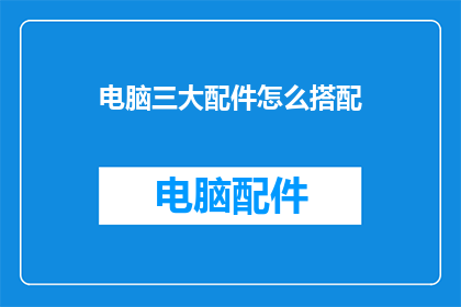 电脑三大配件怎么搭配